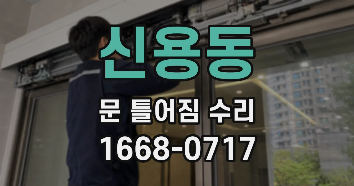 신용동 문 틀어짐 수리