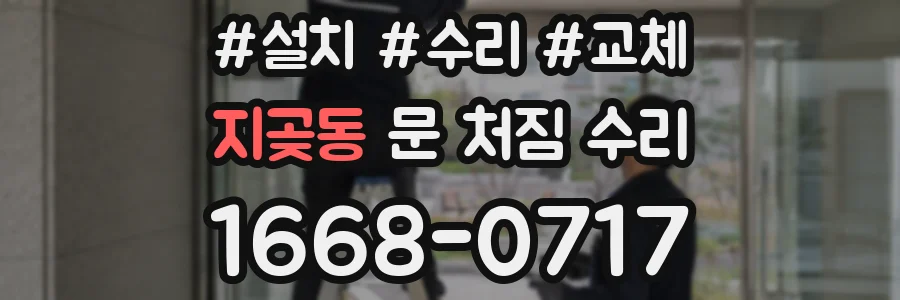 지곶동 문 처짐 수리