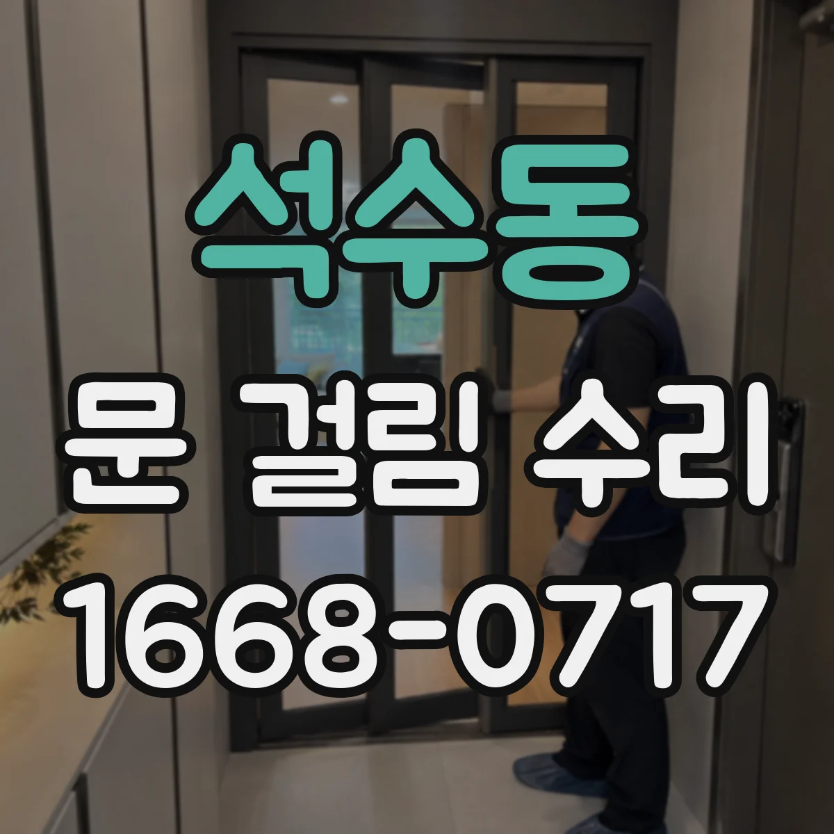 석수동 문 걸림 수리