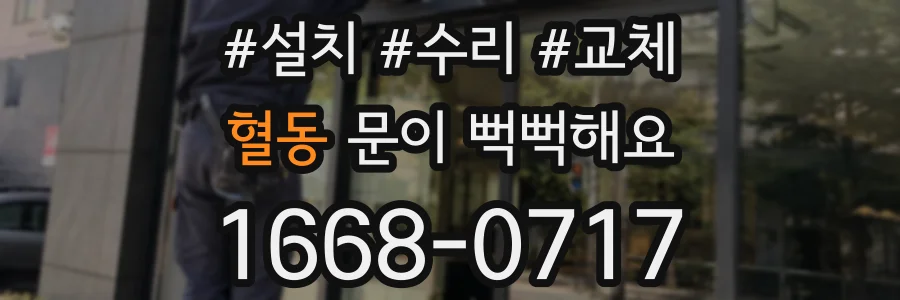 혈동 문이 뻑뻑해요