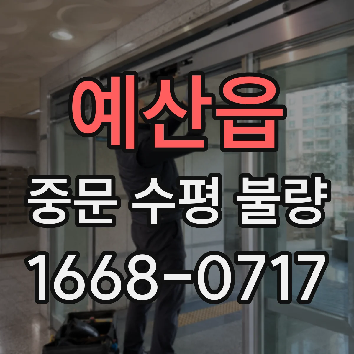 예산읍 중문 수평 불량