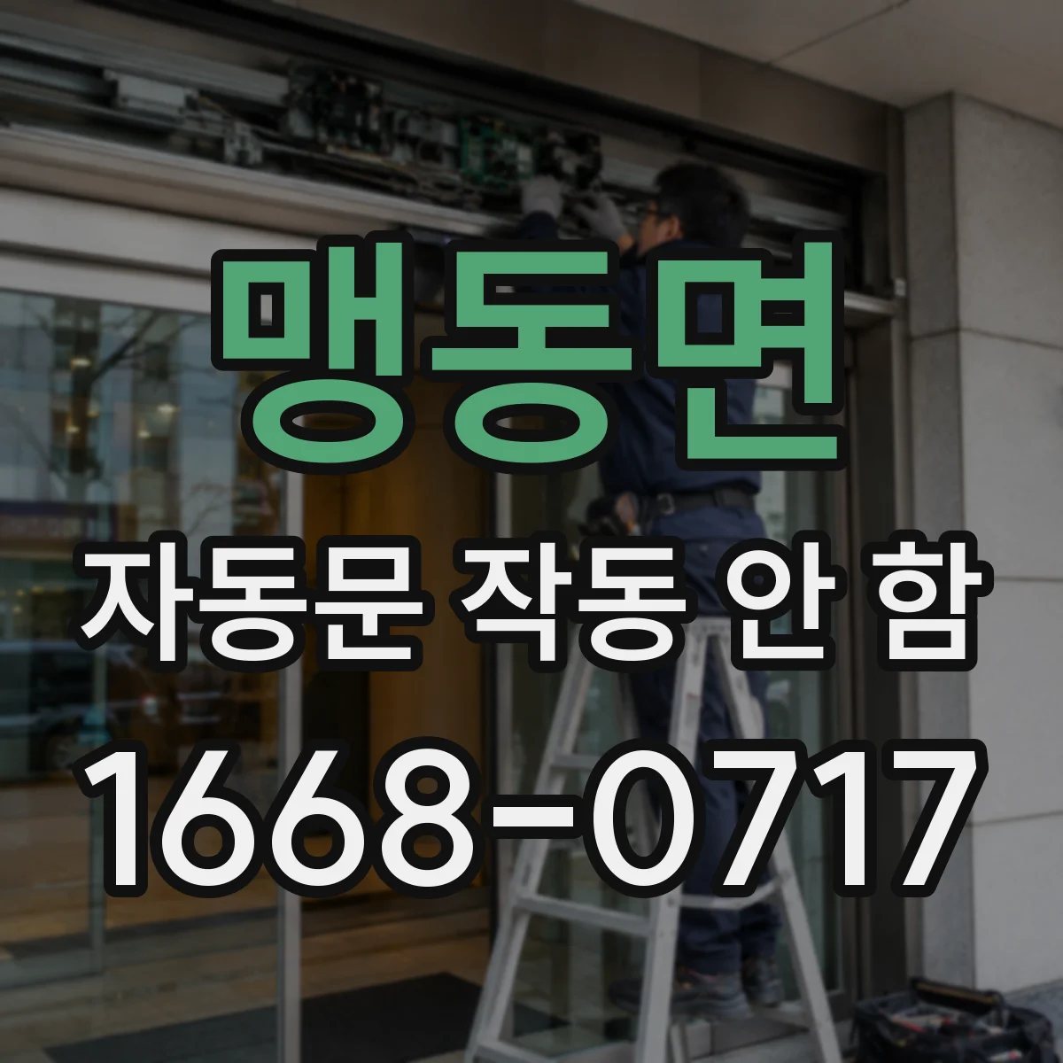 맹동면 자동문 작동 안 함