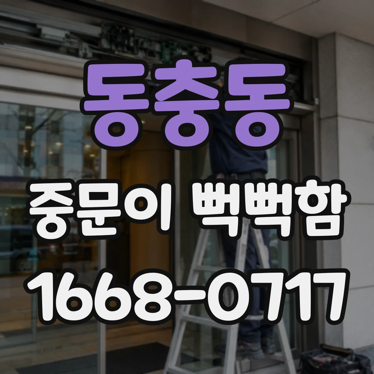 동충동 중문이 뻑뻑함