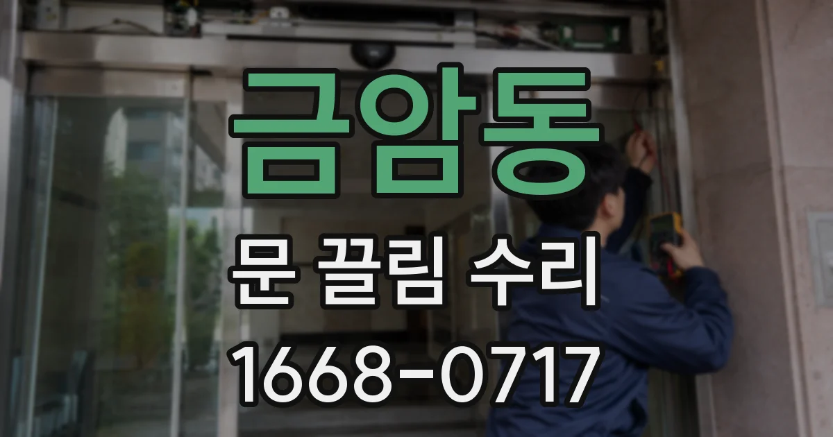 금암동 문 끌림 수리