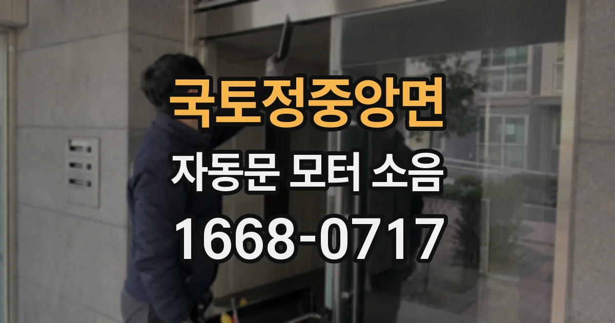 국토정중앙면 자동문 모터 소음