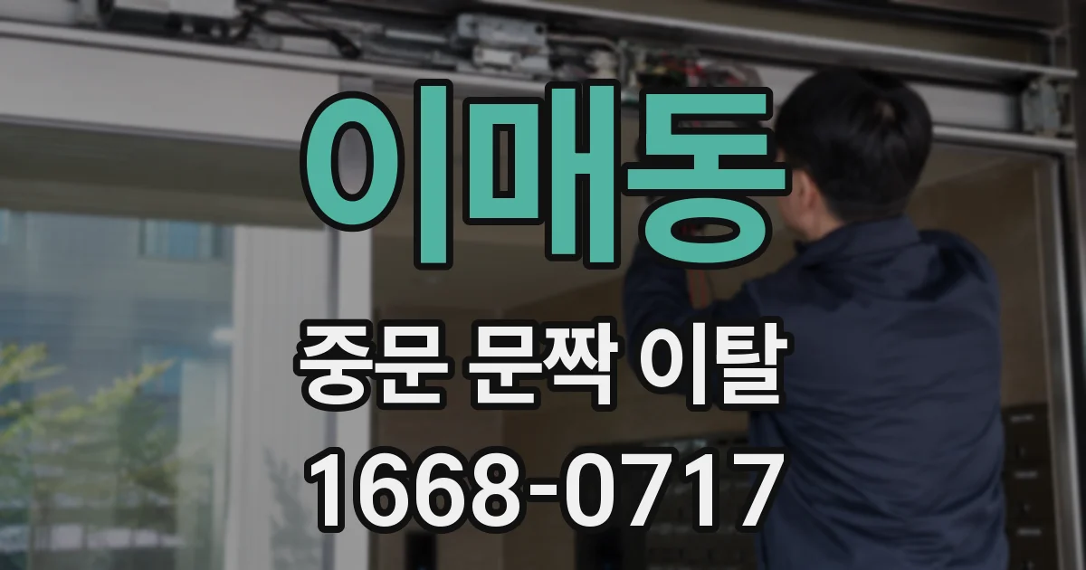 이매동 중문 문짝 이탈