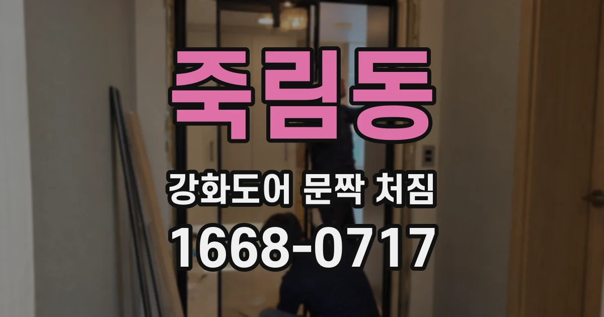 죽림동 강화도어 문짝 처짐
