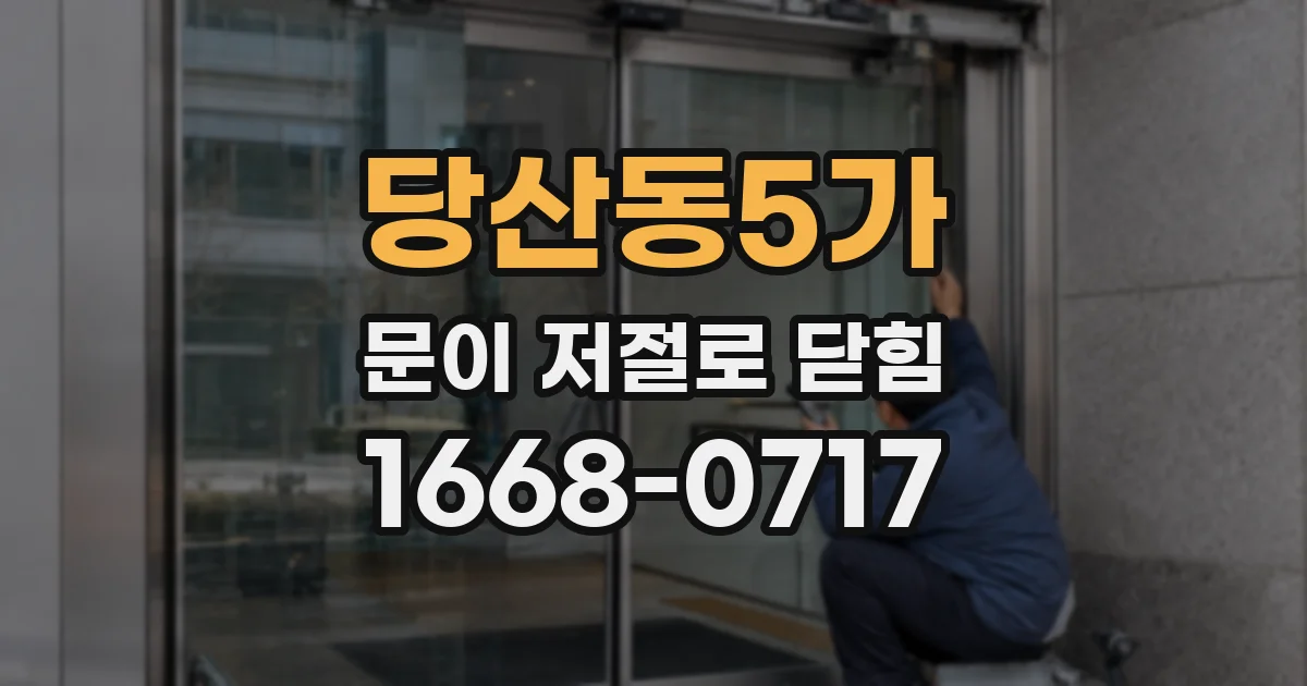 당산동5가 문이 저절로 닫힘