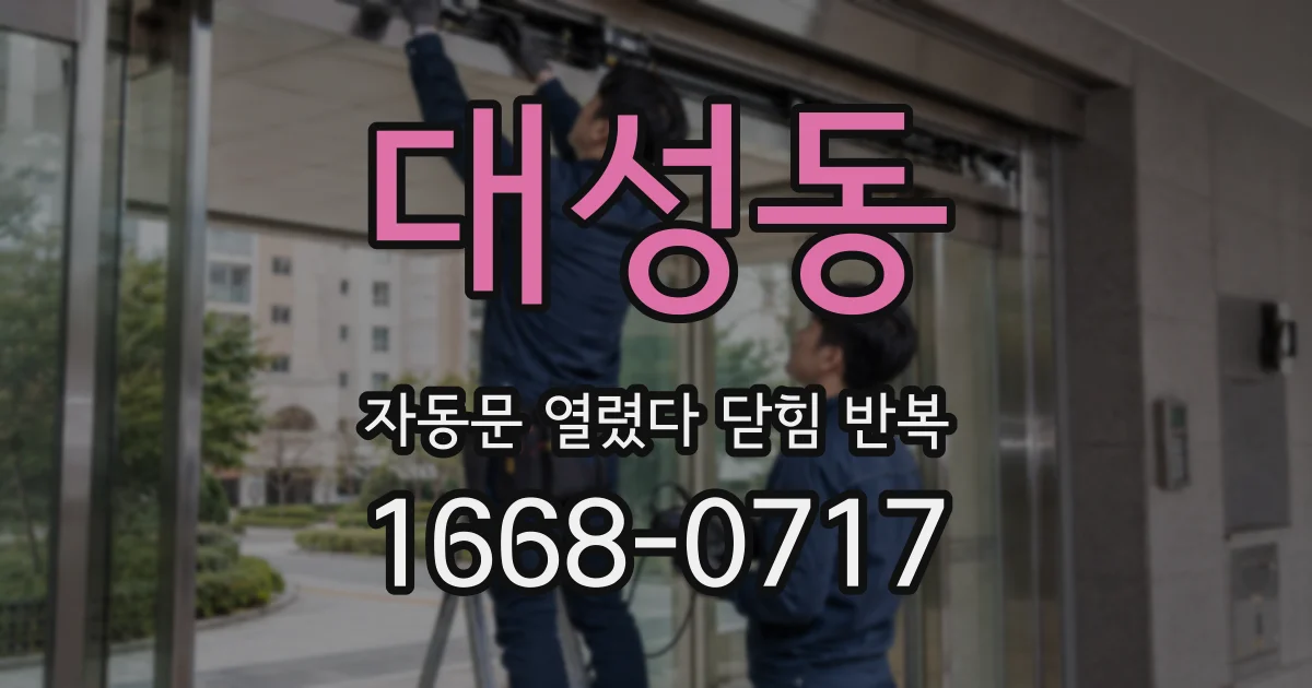 대성동 자동문 열렸다 닫힘 반복 증상은 열림과 닫힘이 연달아 일어나거나, 정지 후 다시 작동하면서 나타납니다.