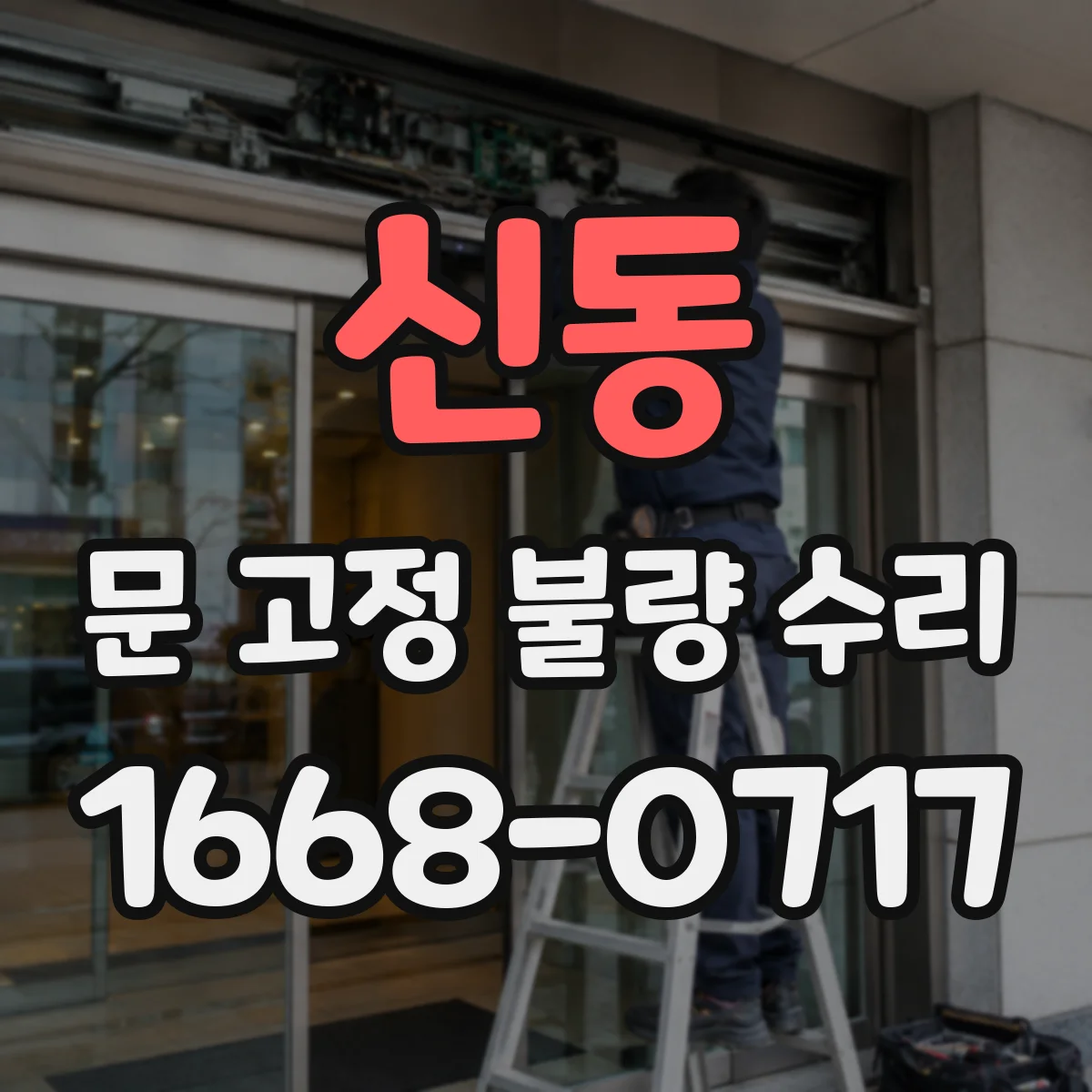 신동 문 고정 불량 수리