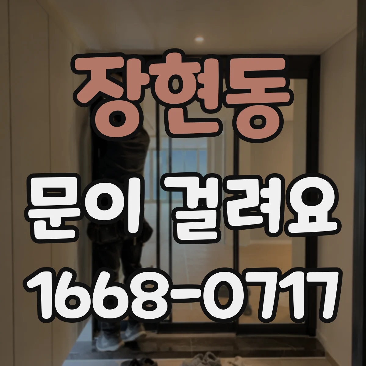 장현동 문이 걸려요