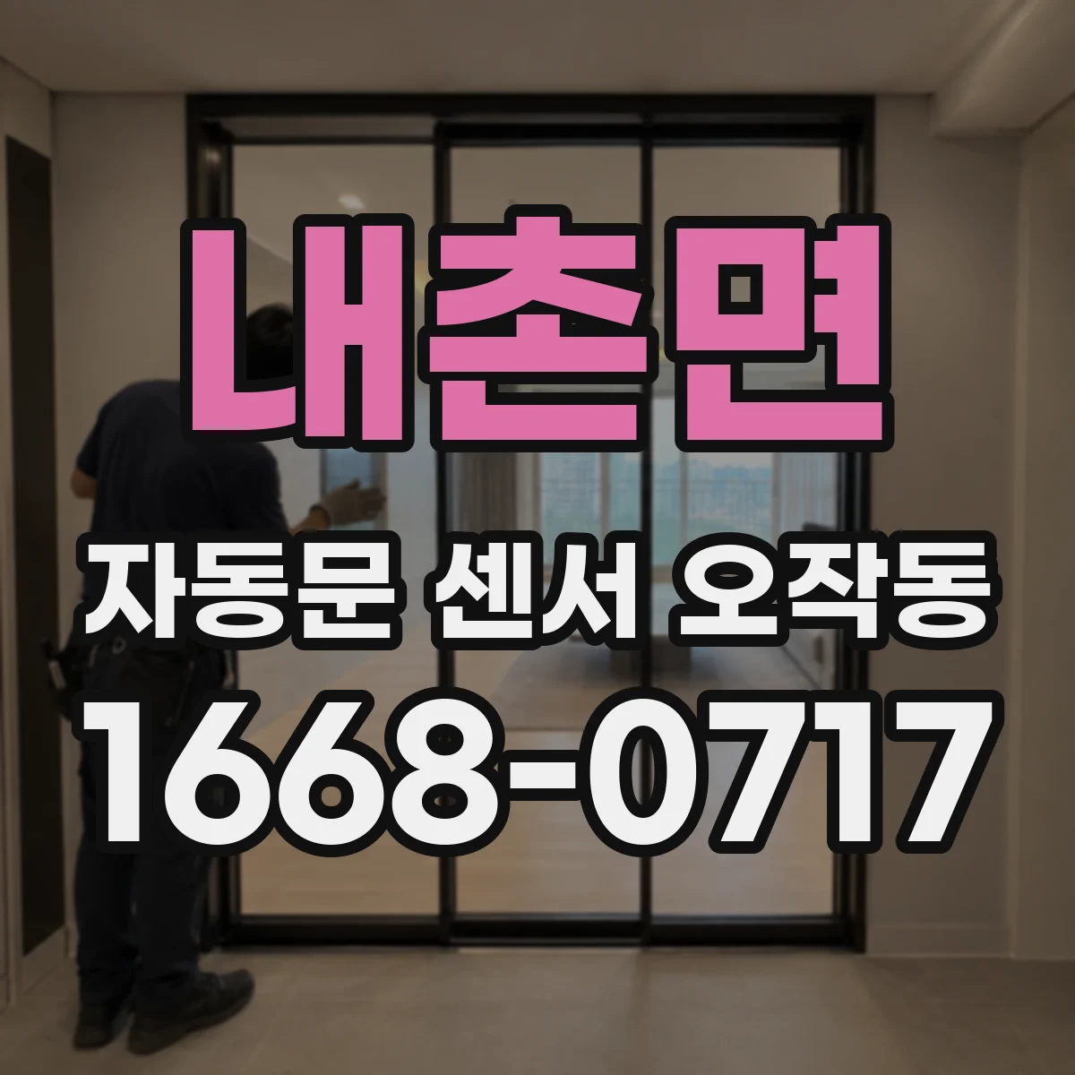 내촌면 자동문 센서 오작동