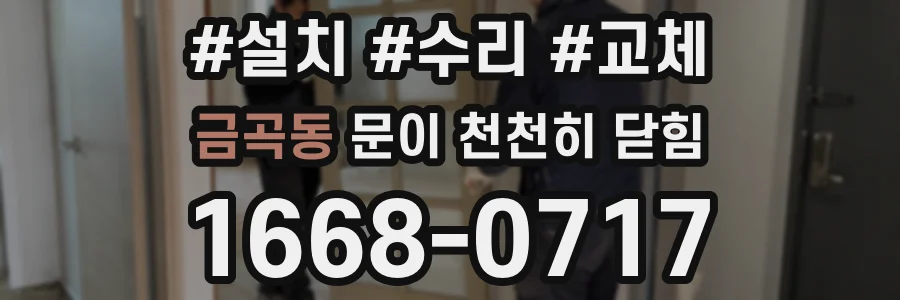 금곡동 문이 천천히 닫힘