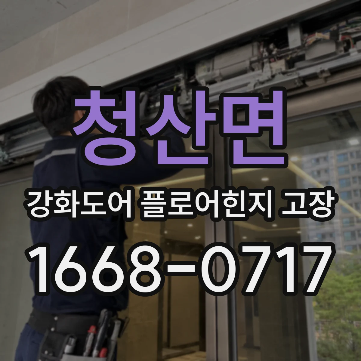 청산면 강화도어 플로어힌지 고장