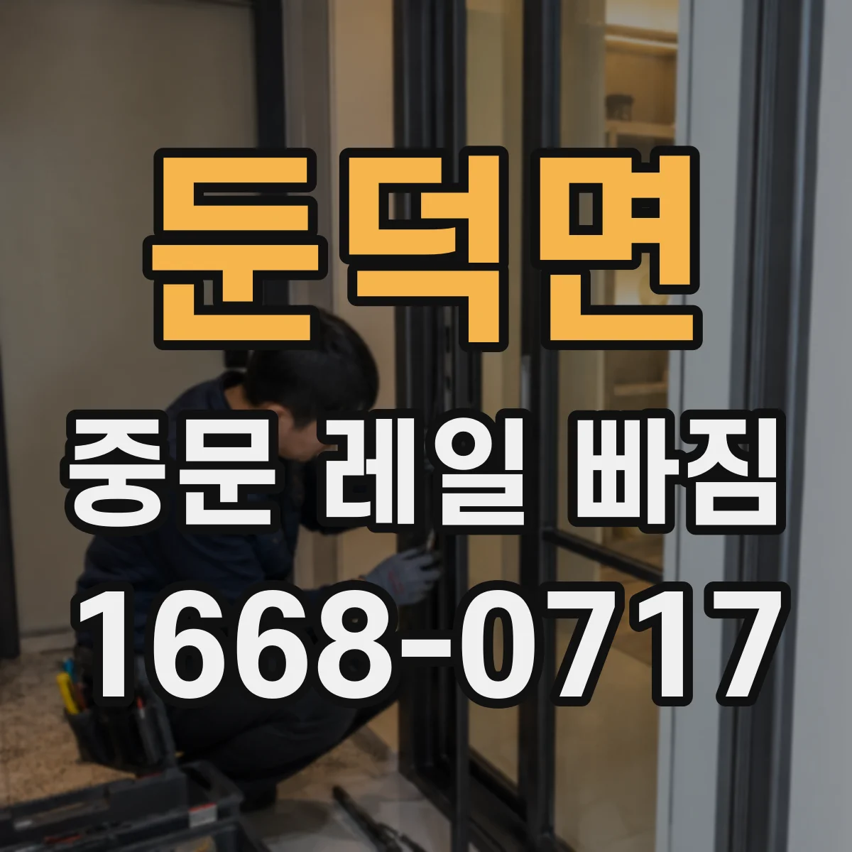 둔덕면 중문 레일 빠짐