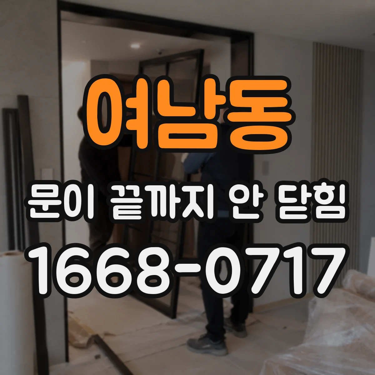 여남동 문이 끝까지 안 닫힘