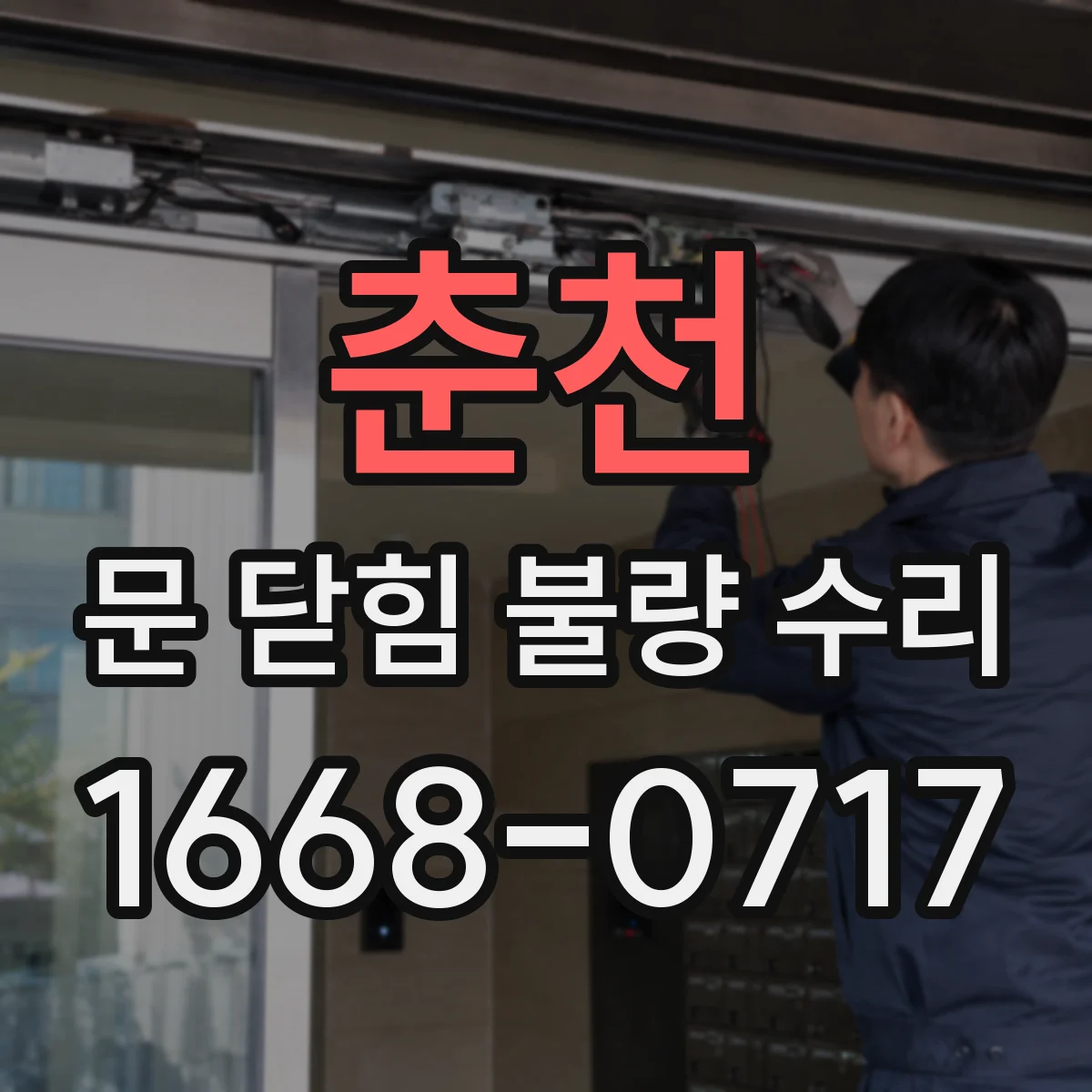 춘천 문 닫힘 불량 수리