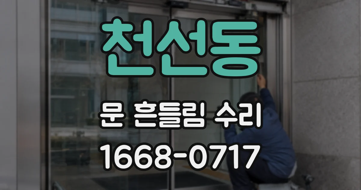 천선동 문 흔들림 수리