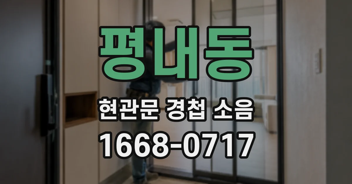 평내동 현관문 경첩 소음