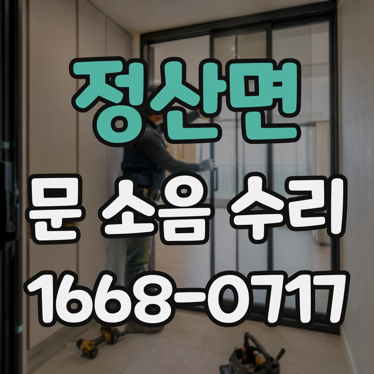 정산면 문 소음 수리