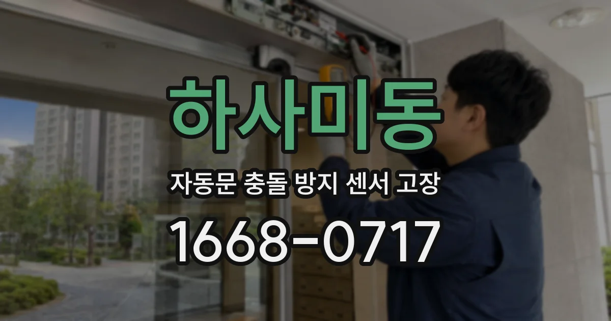 하사미동 자동문 충돌 방지 센서 고장