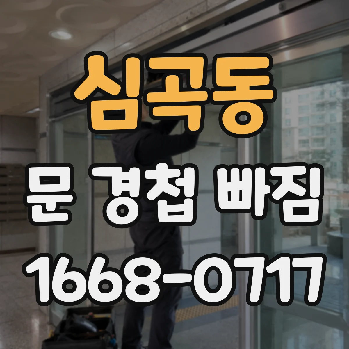 심곡동 문 경첩 빠짐