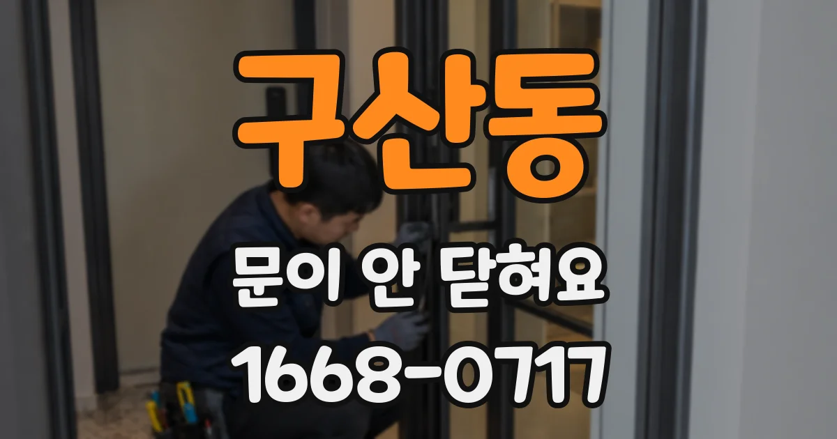 구산동 문이 안 닫혀요