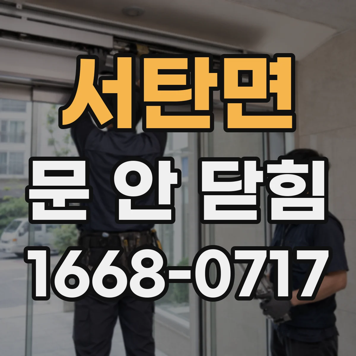 서탄면 문 안 닫힘