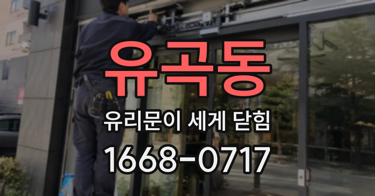 유곡동 유리문이 세게 닫힘