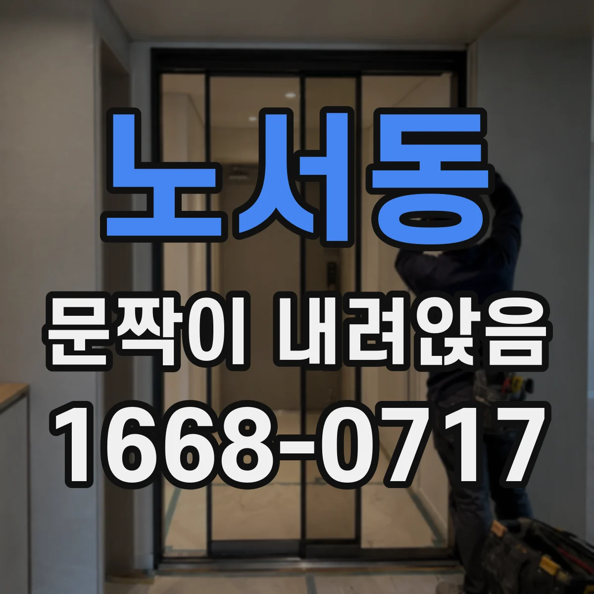 노서동 문짝이 내려앉음