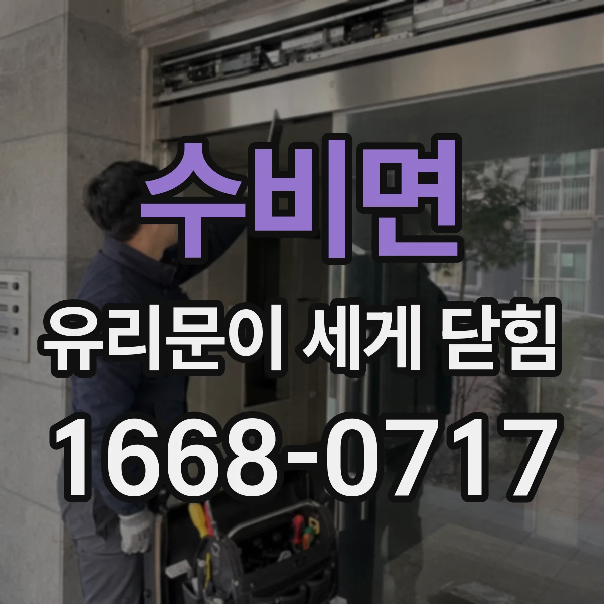 수비면 유리문이 세게 닫힘