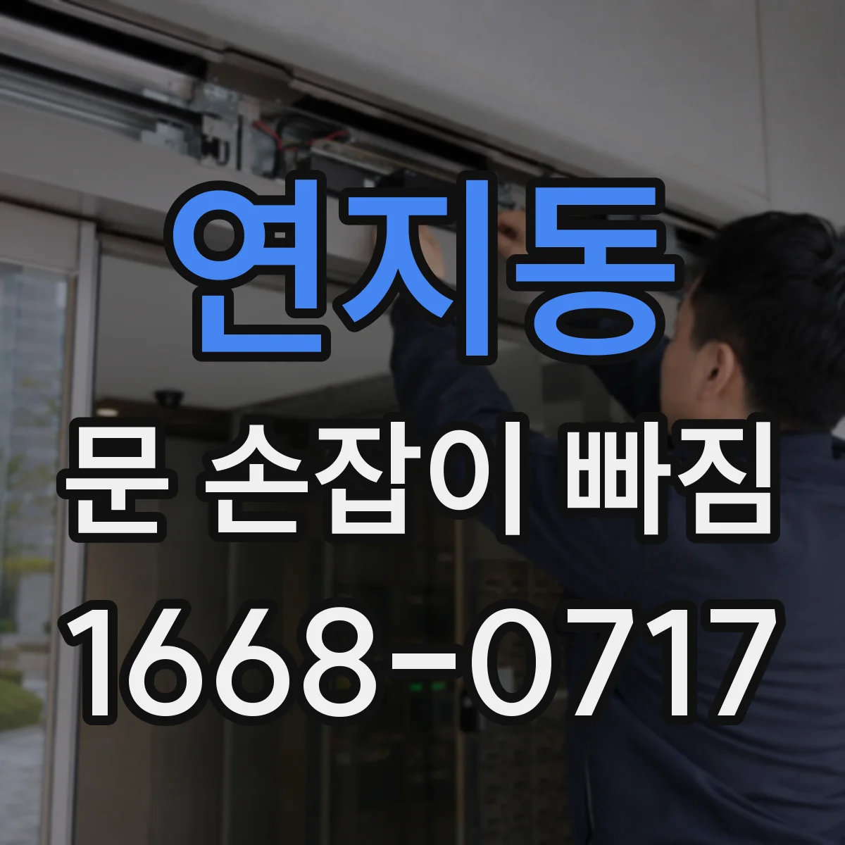연지동 문 손잡이 빠짐