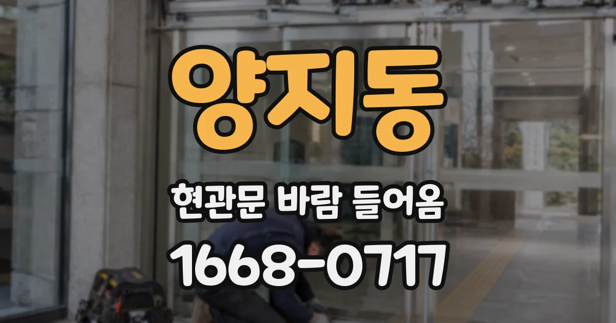 양지동 현관문 바람 들어옴