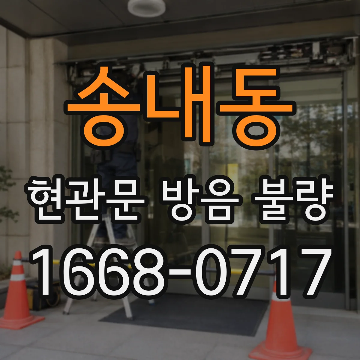 송내동 현관문 방음 불량