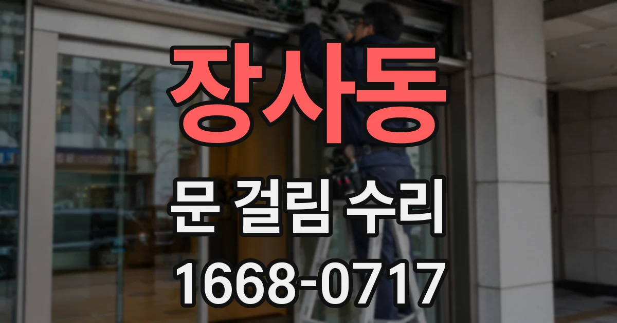장사동 문 걸림 수리