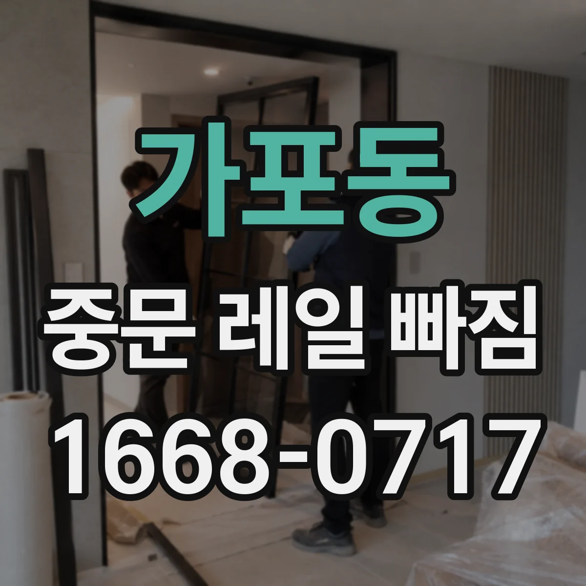 가포동 중문 레일 빠짐