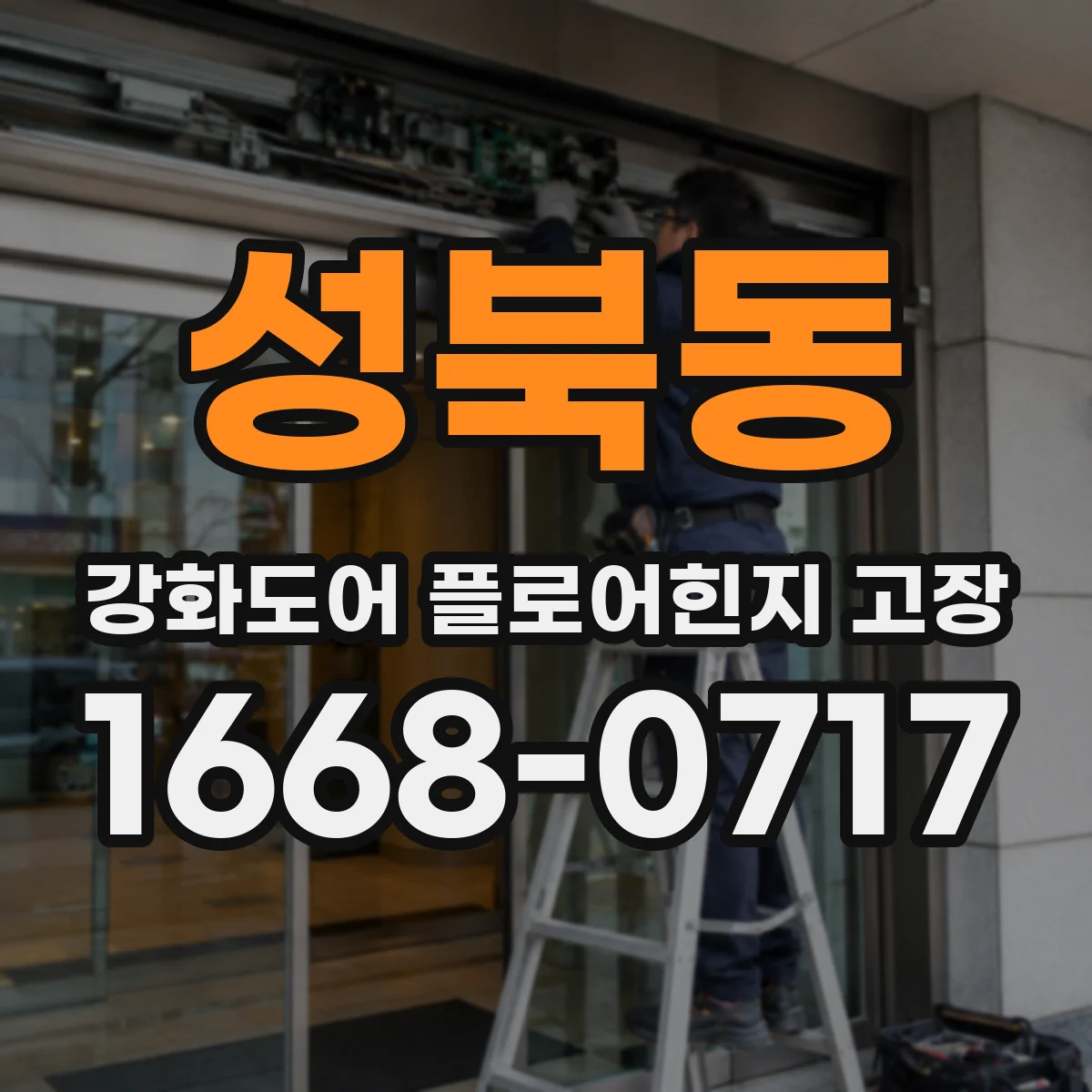 성북동 강화도어 플로어힌지 고장