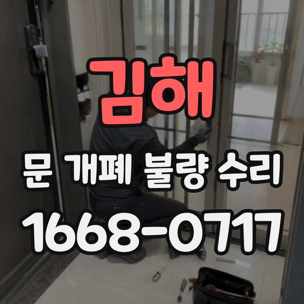 김해 문 개폐 불량 수리