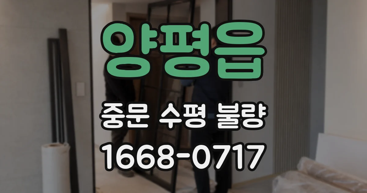 양평읍 중문 수평 불량