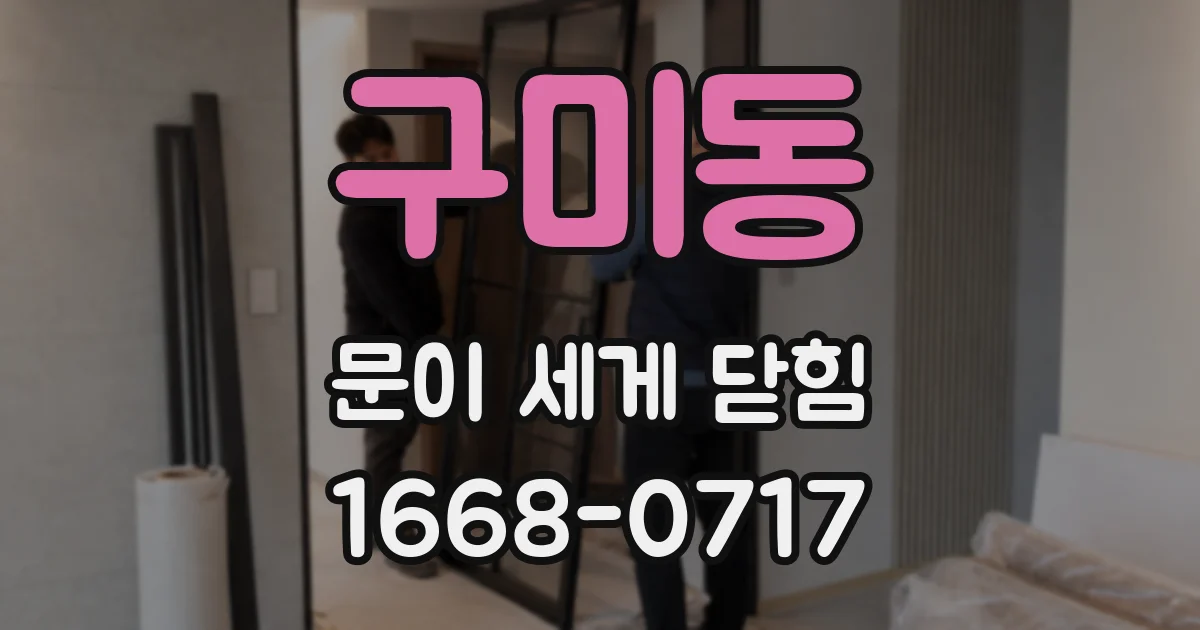 구미동 문이 세게 닫힘