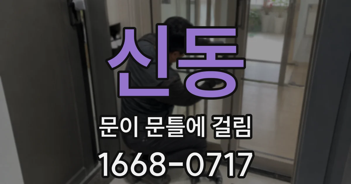 신동 문이 문틀에 걸림