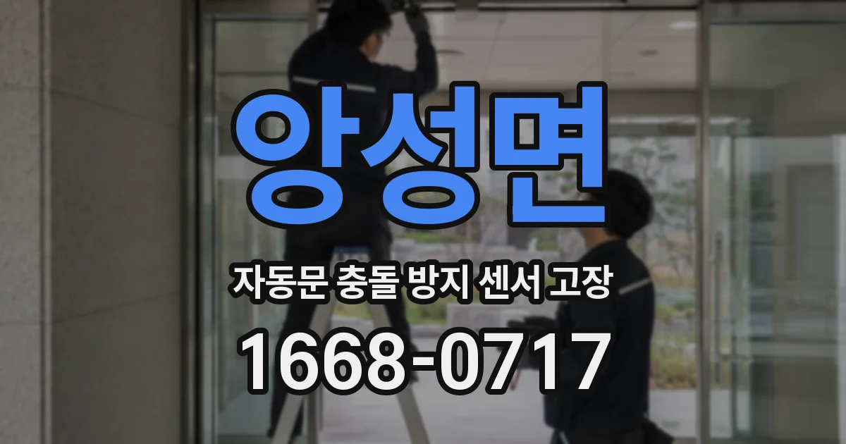 앙성면 자동문 충돌 방지 센서 고장