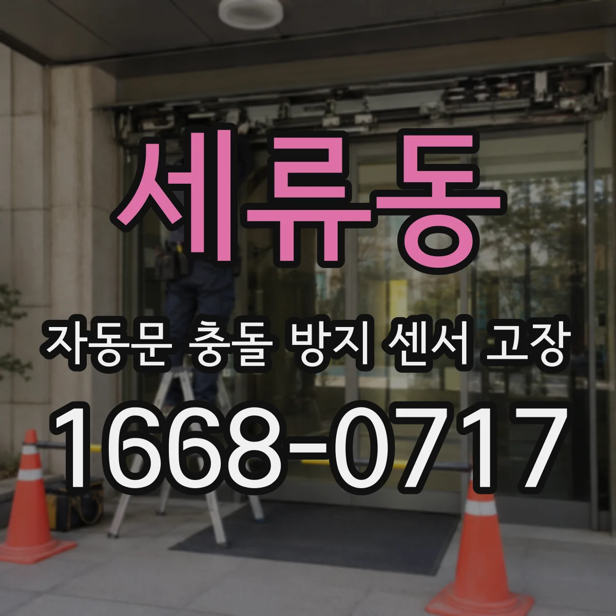 세류동 자동문 충돌 방지 센서 고장
