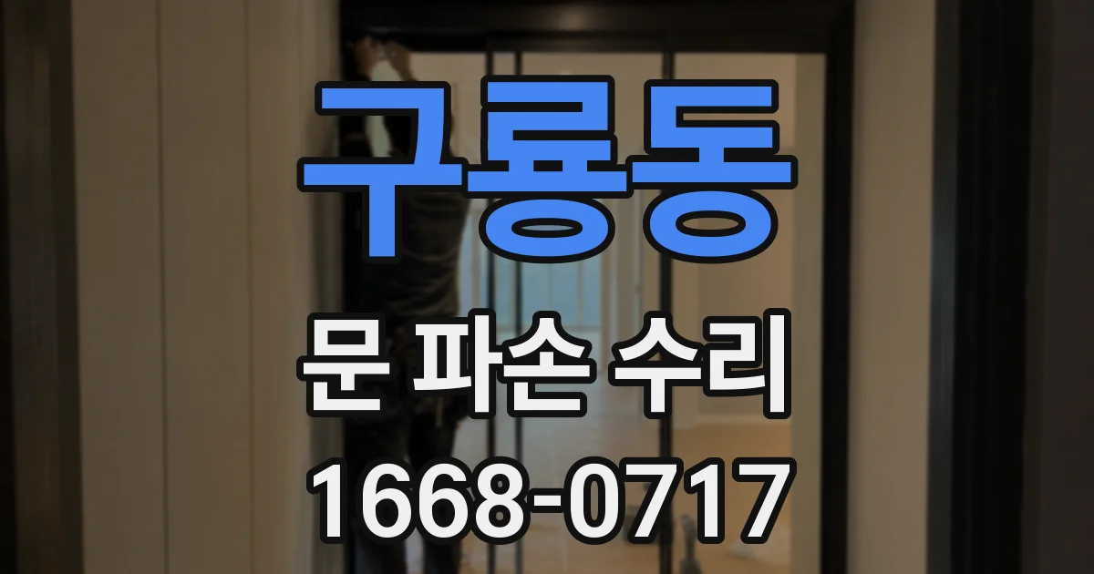 구룡동 문 파손 수리