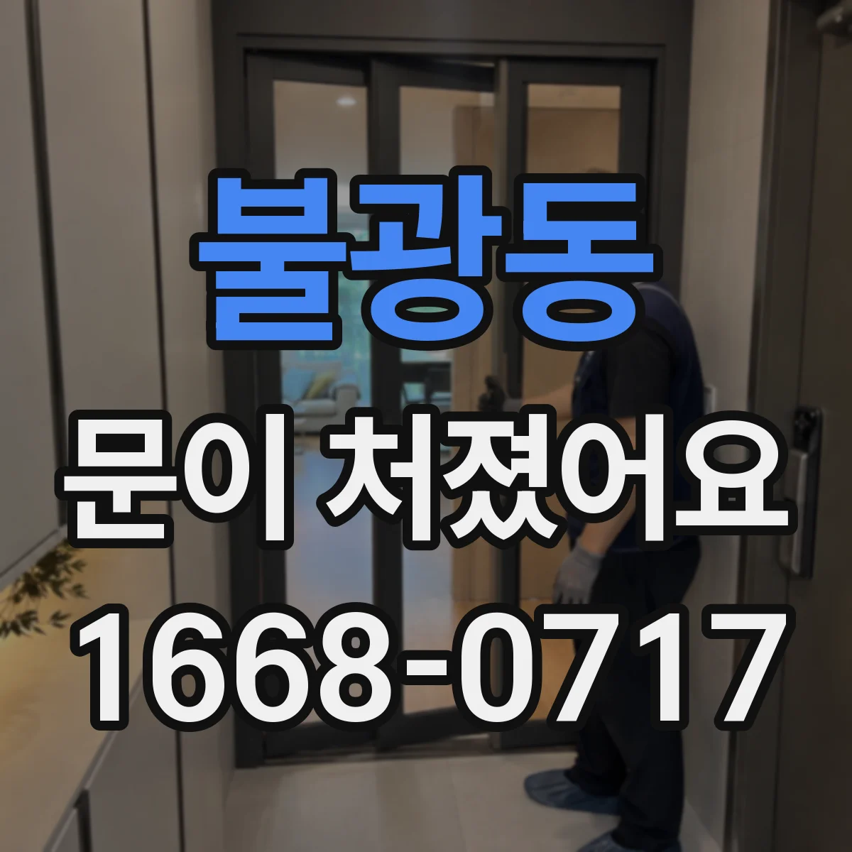 불광동 문이 처졌어요
