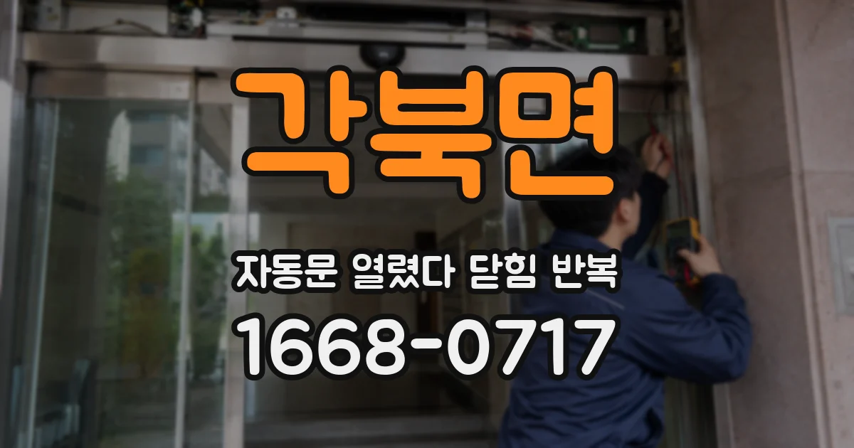 각북면 자동문 열렸다 닫힘 반복 증상은 문이 열렸다가 바로 다시 닫히거나, 멈춘 뒤 다시 작동하는 식으로 나타납니다.