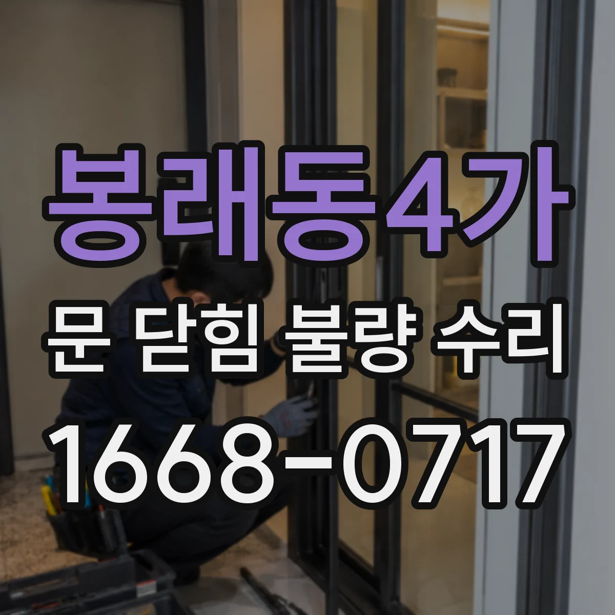 봉래동4가 문 닫힘 불량 수리