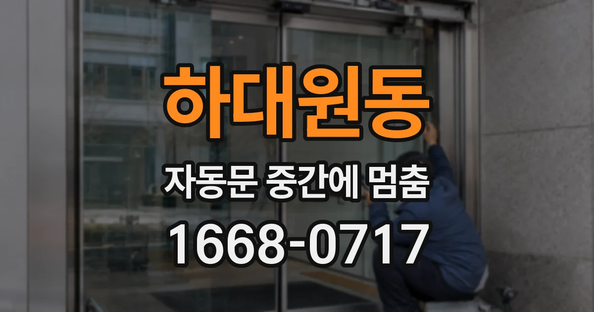 하대원동 자동문 중간에 멈춤