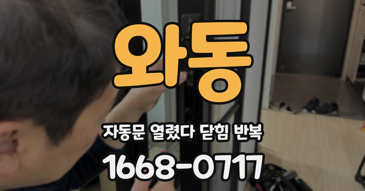 와동 자동문 열렸다 닫힘 반복