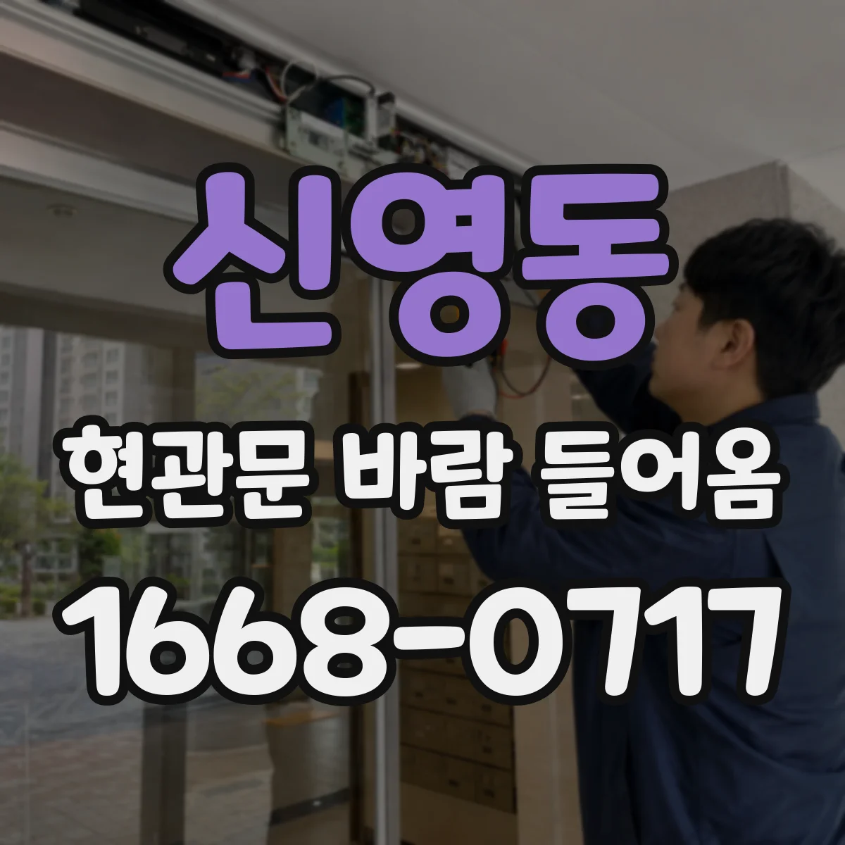 신영동 현관문 바람 들어옴